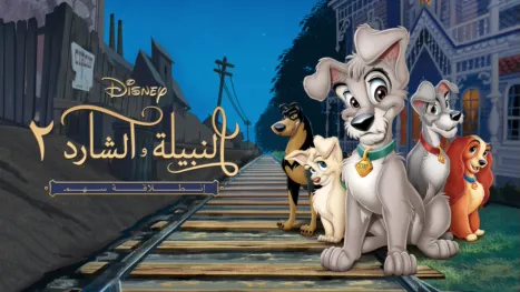 thumbnail - Lady and the Tramp II: Scamp's Adventure