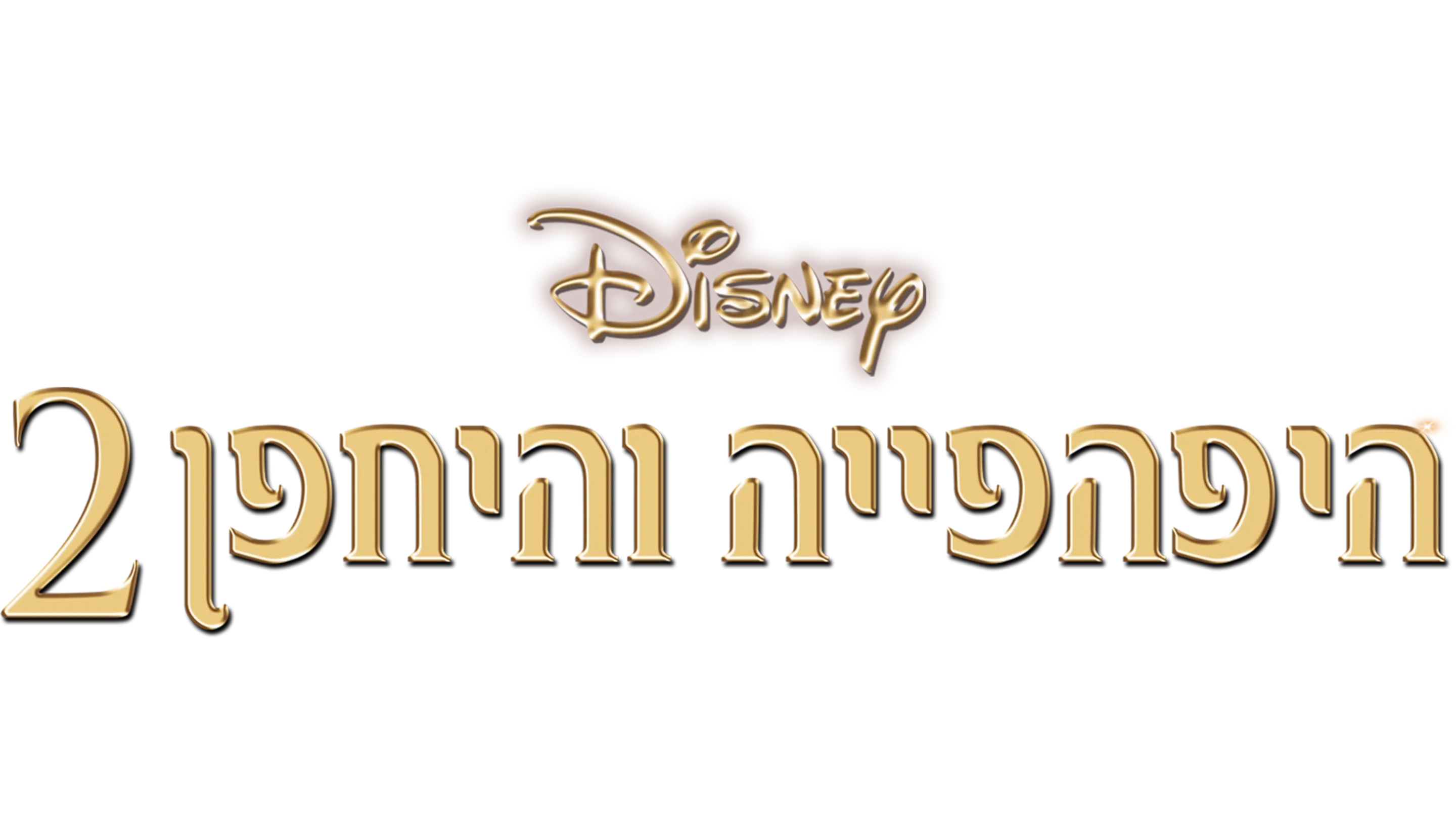 היפהפייה והיחפן 2