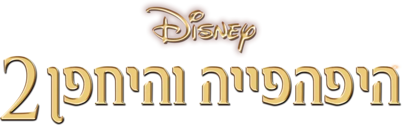 היפהפייה והיחפן 2