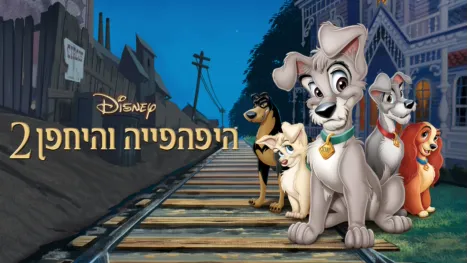 thumbnail - היפהפייה והיחפן 2