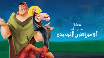 thumbnail - حياة الإمبراطور الجديدة