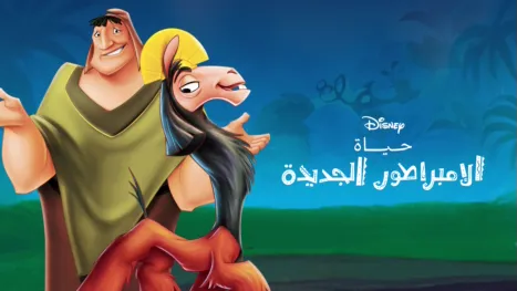 thumbnail - حياة الإمبراطور الجديدة