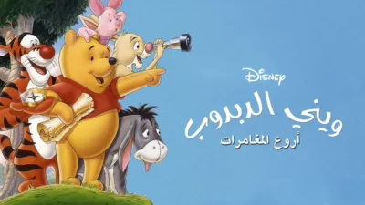 thumbnail - Pooh's Grand Adventure: The Search for Christopher Robin