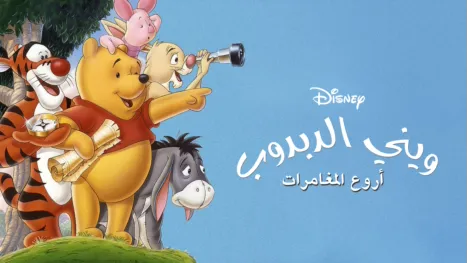 thumbnail - Pooh's Grand Adventure: The Search for Christopher Robin
