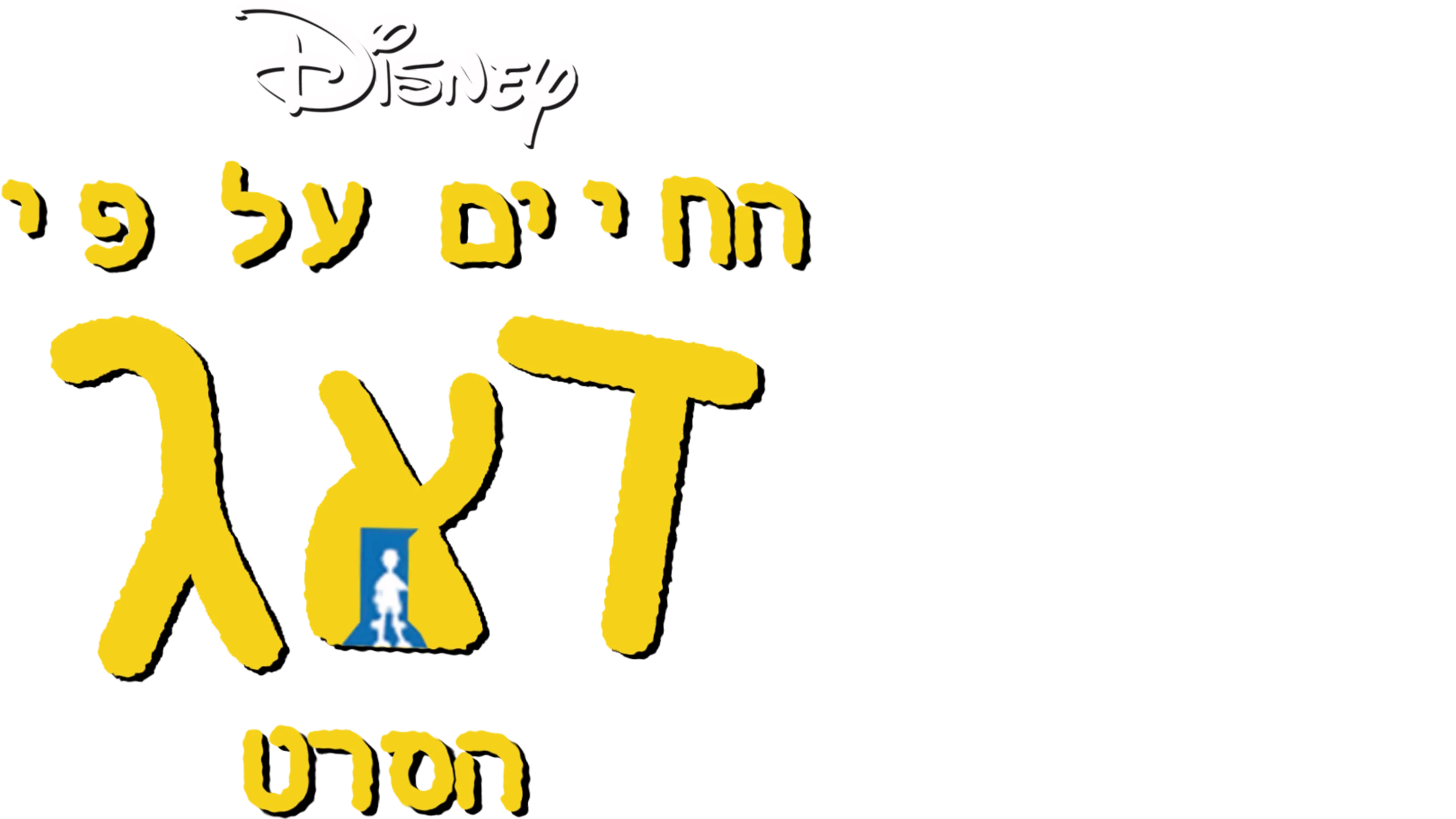 החיים על פי דאג: הסרט