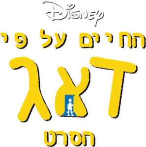 החיים על פי דאג: הסרט
