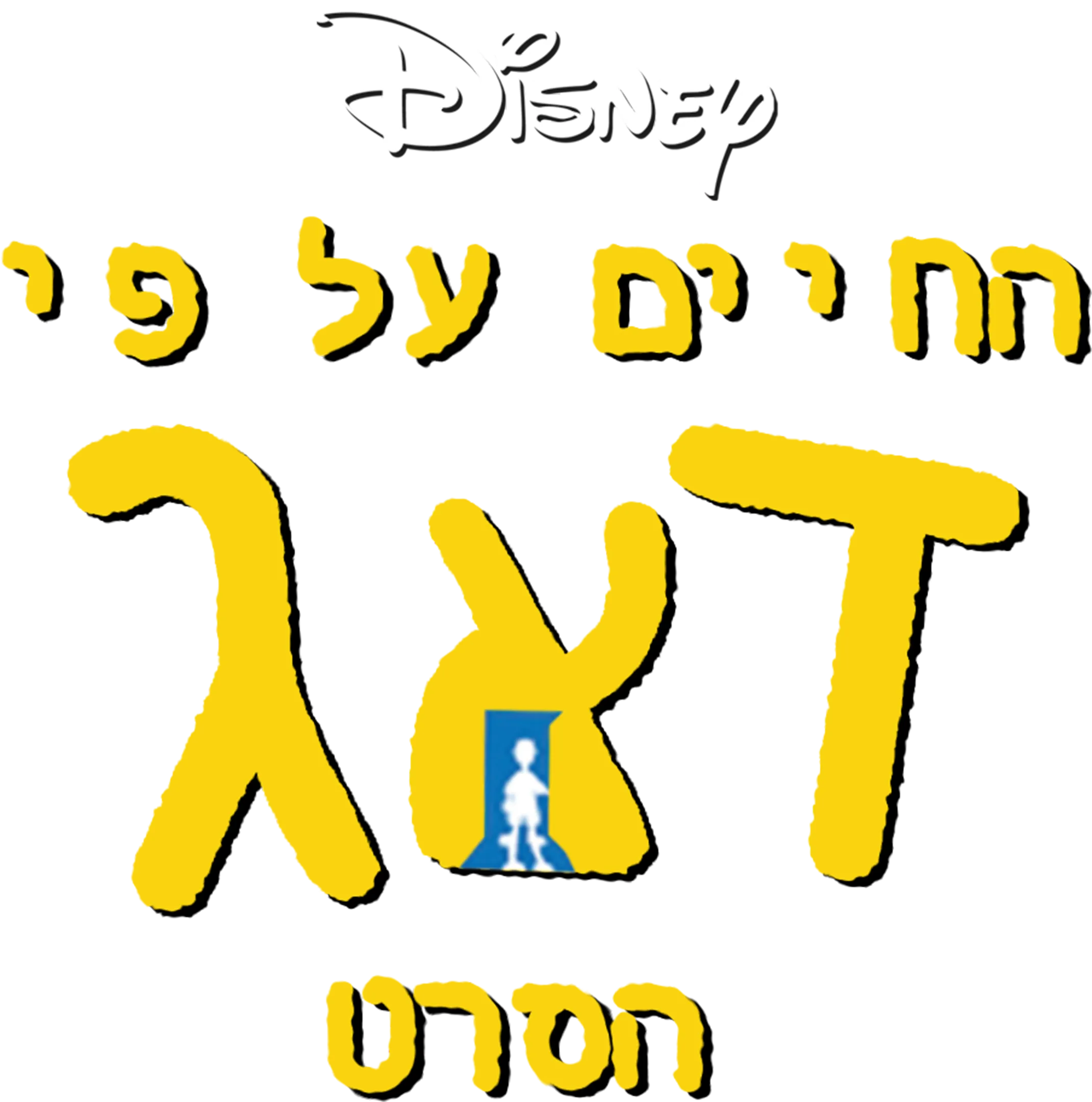 החיים על פי דאג: הסרט