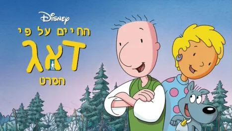 thumbnail - החיים על פי דאג: הסרט