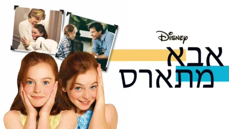 thumbnail - אבא מתארס