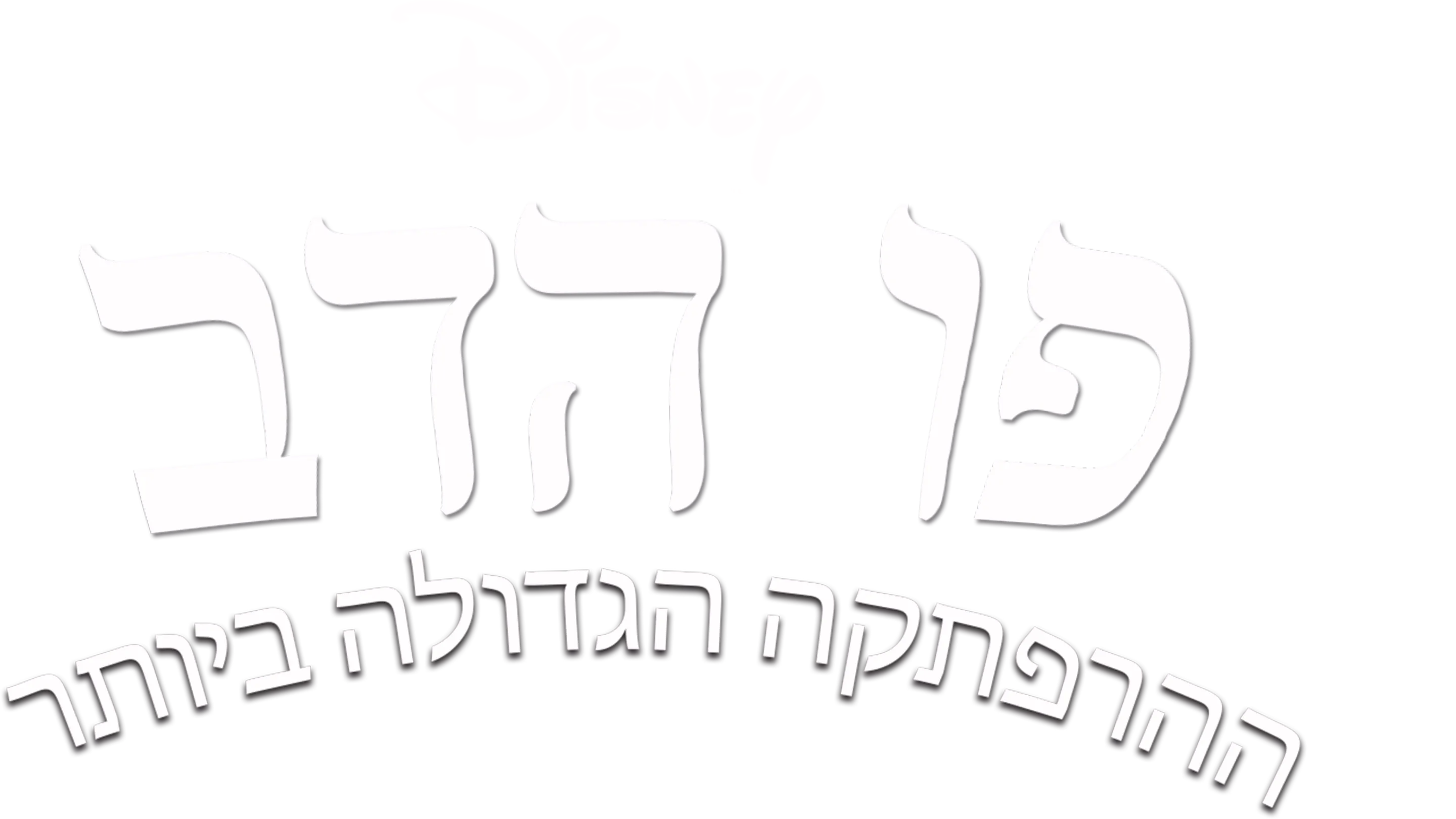 פו הדב: ההרפתקה הגדולה ביותר