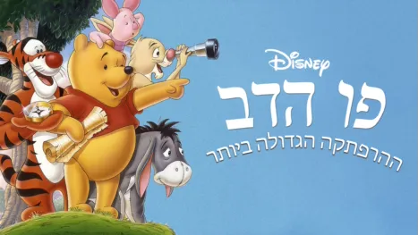 thumbnail - פו הדב: ההרפתקה הגדולה ביותר