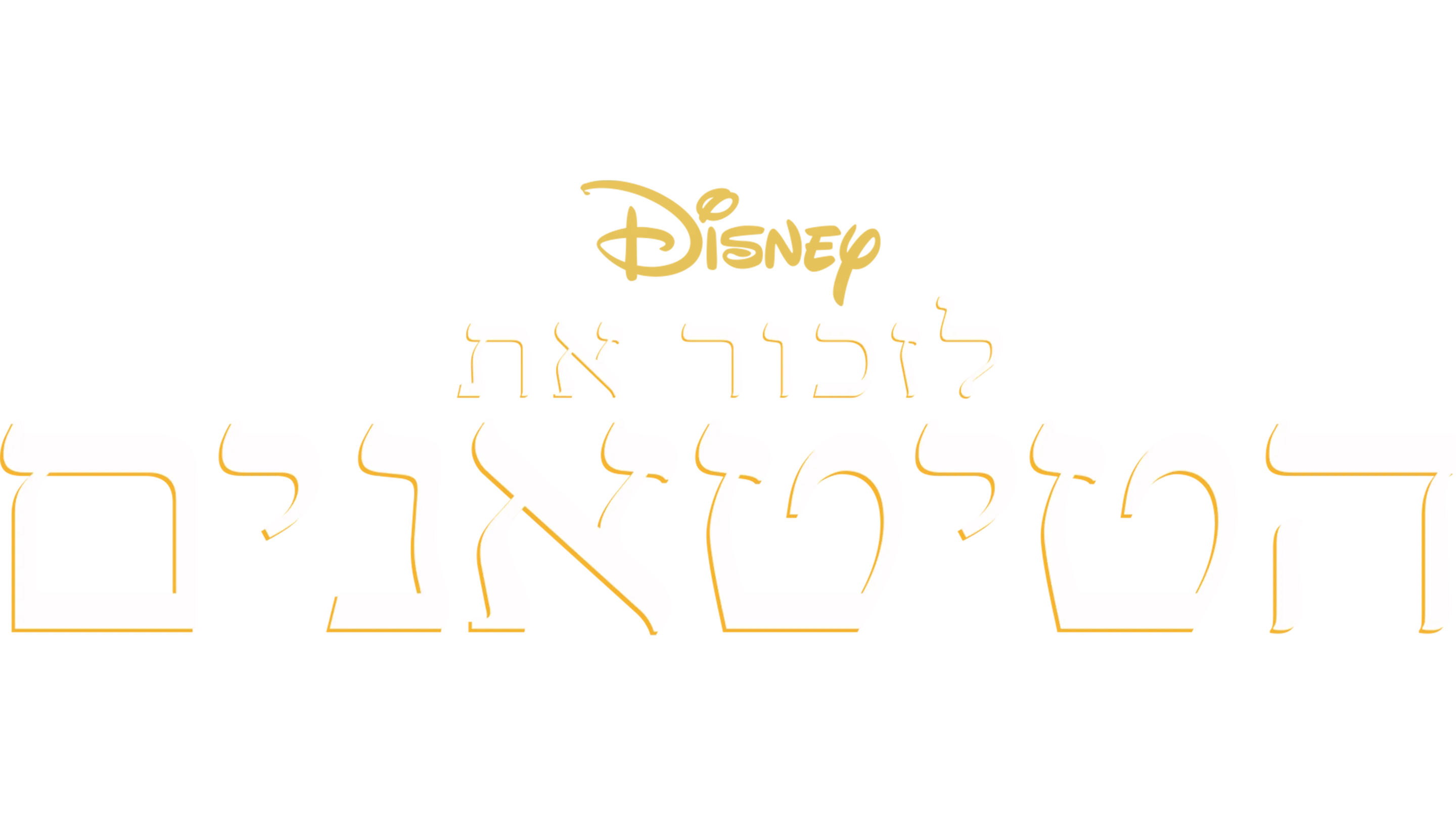 לזכור את הטיטאנים