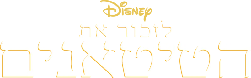 לזכור את הטיטאנים