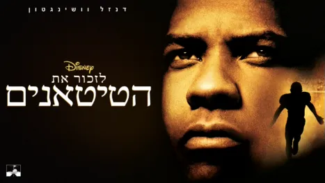thumbnail - לזכור את הטיטאנים