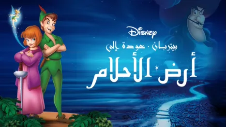 thumbnail - العودة إلى أرض الأحلام