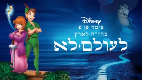 thumbnail - פיטר פן 2: בחזרה לארץ לעולם לא