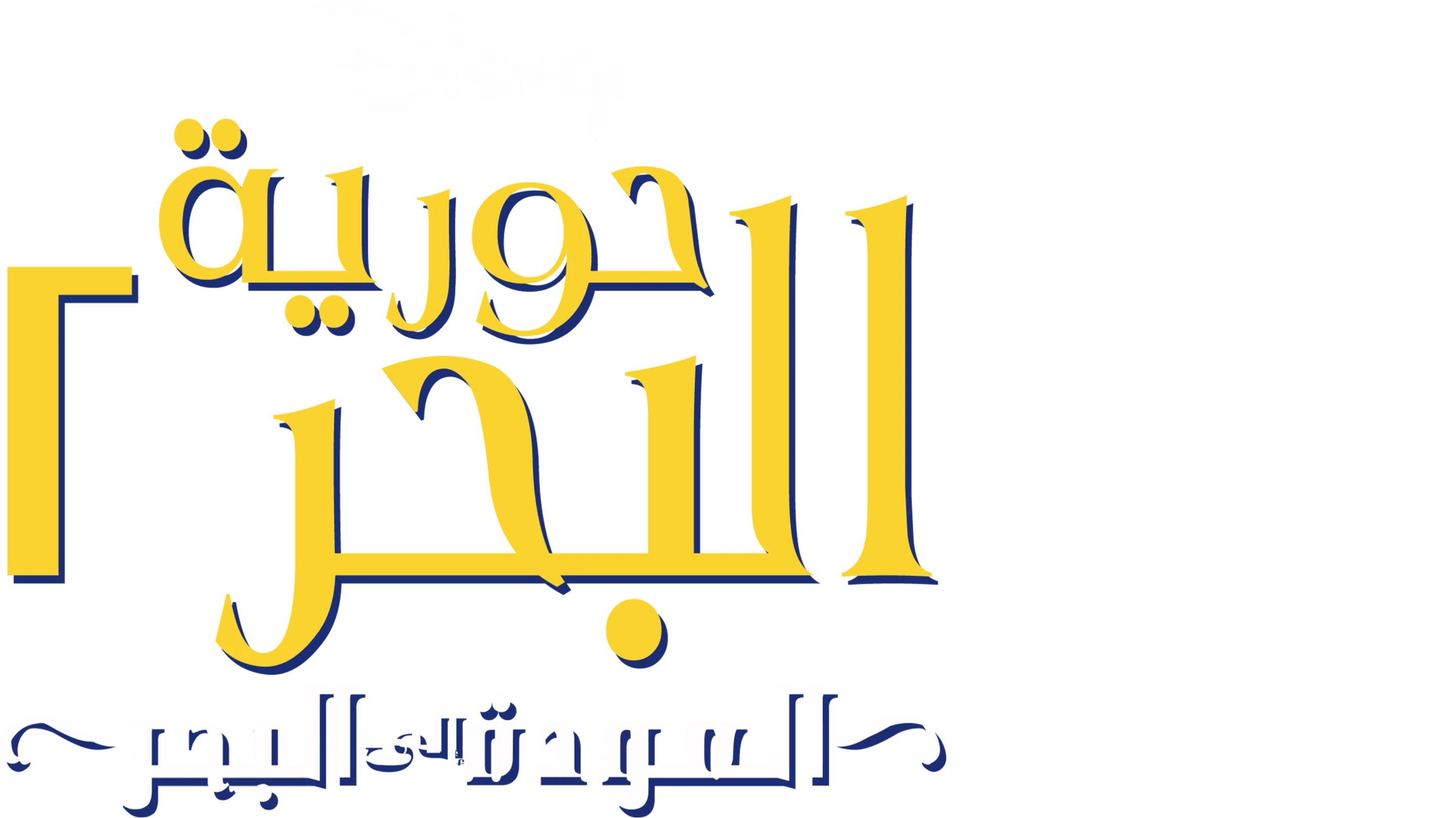 حورية البحر ٢: العودة إلى البحر
