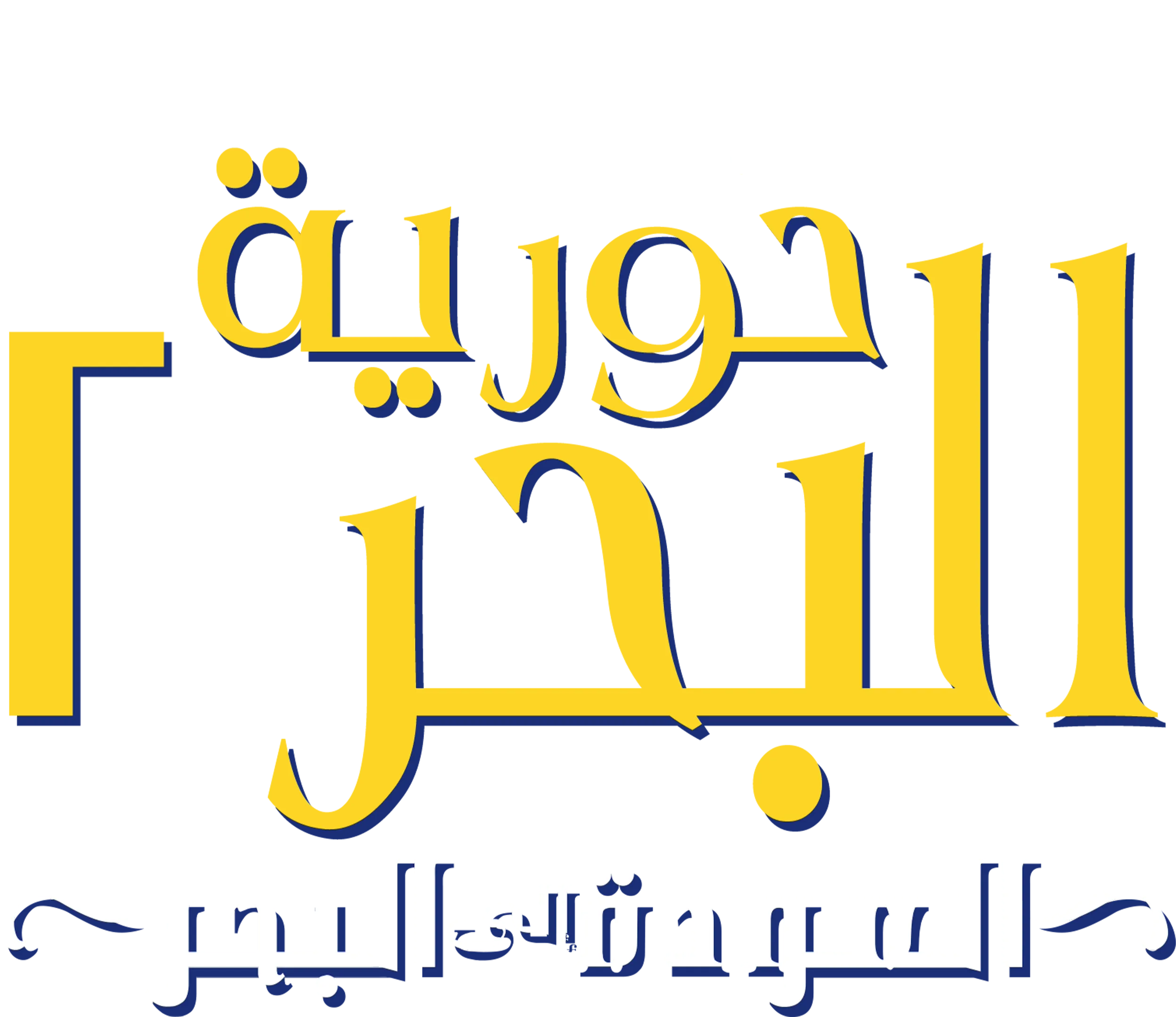 حورية البحر ٢: العودة إلى البحر
