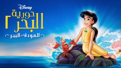 thumbnail - حورية البحر ٢: العودة إلى البحر