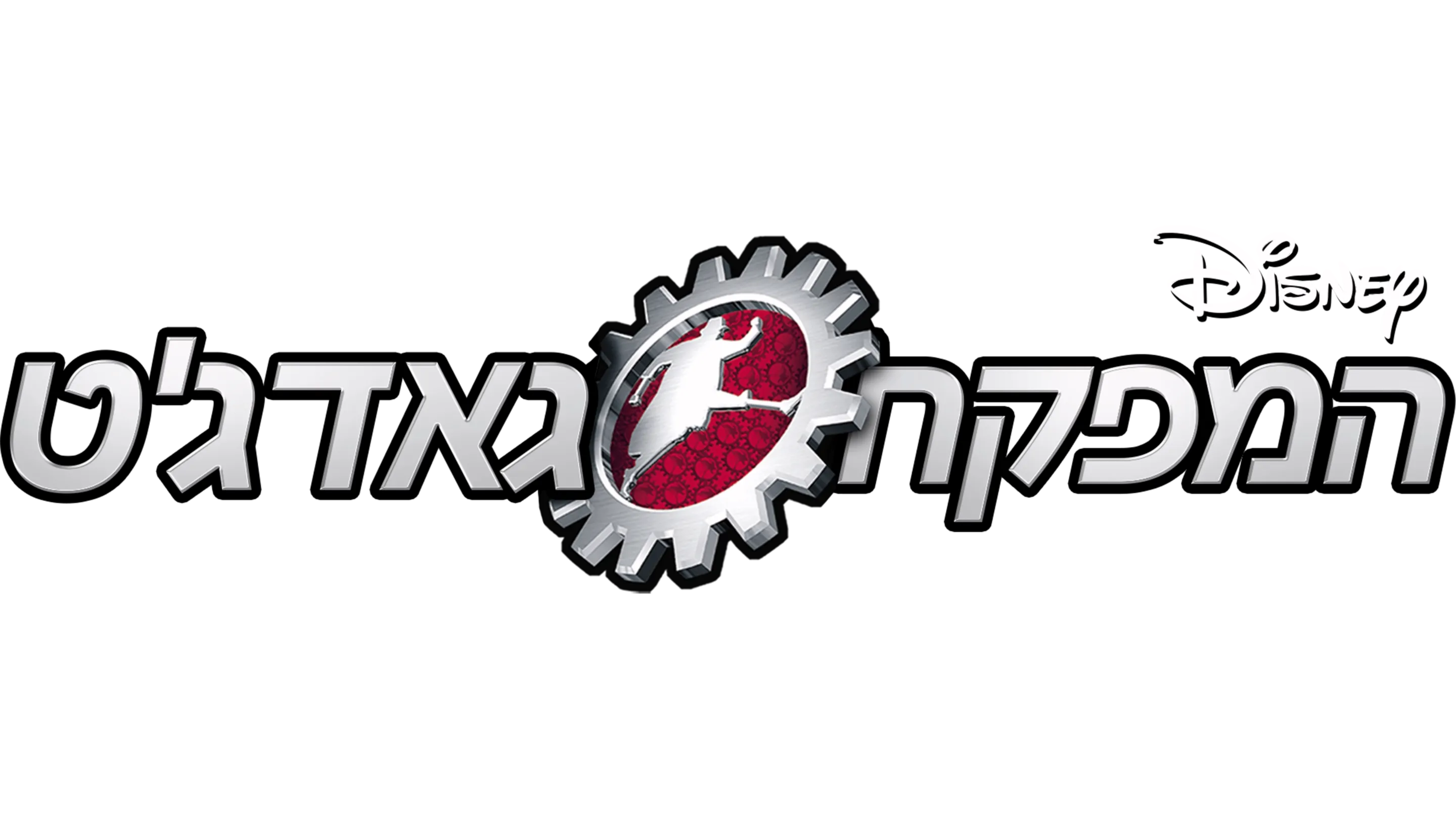 המפקח גאדג'ט