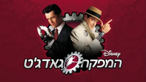 thumbnail - המפקח גאדג'ט