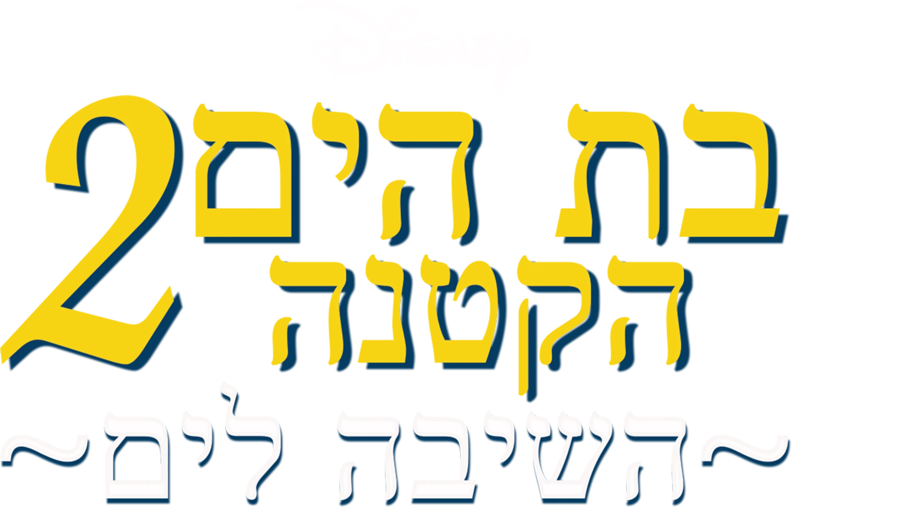 בת הים הקטנה 2: השיבה לים
