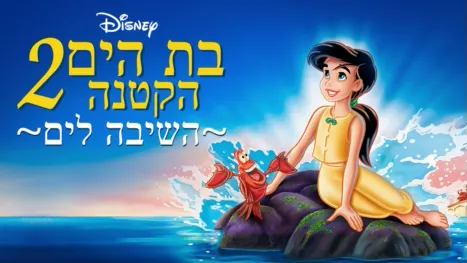 thumbnail - בת הים הקטנה 2: השיבה לים