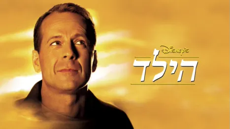 thumbnail - הילד