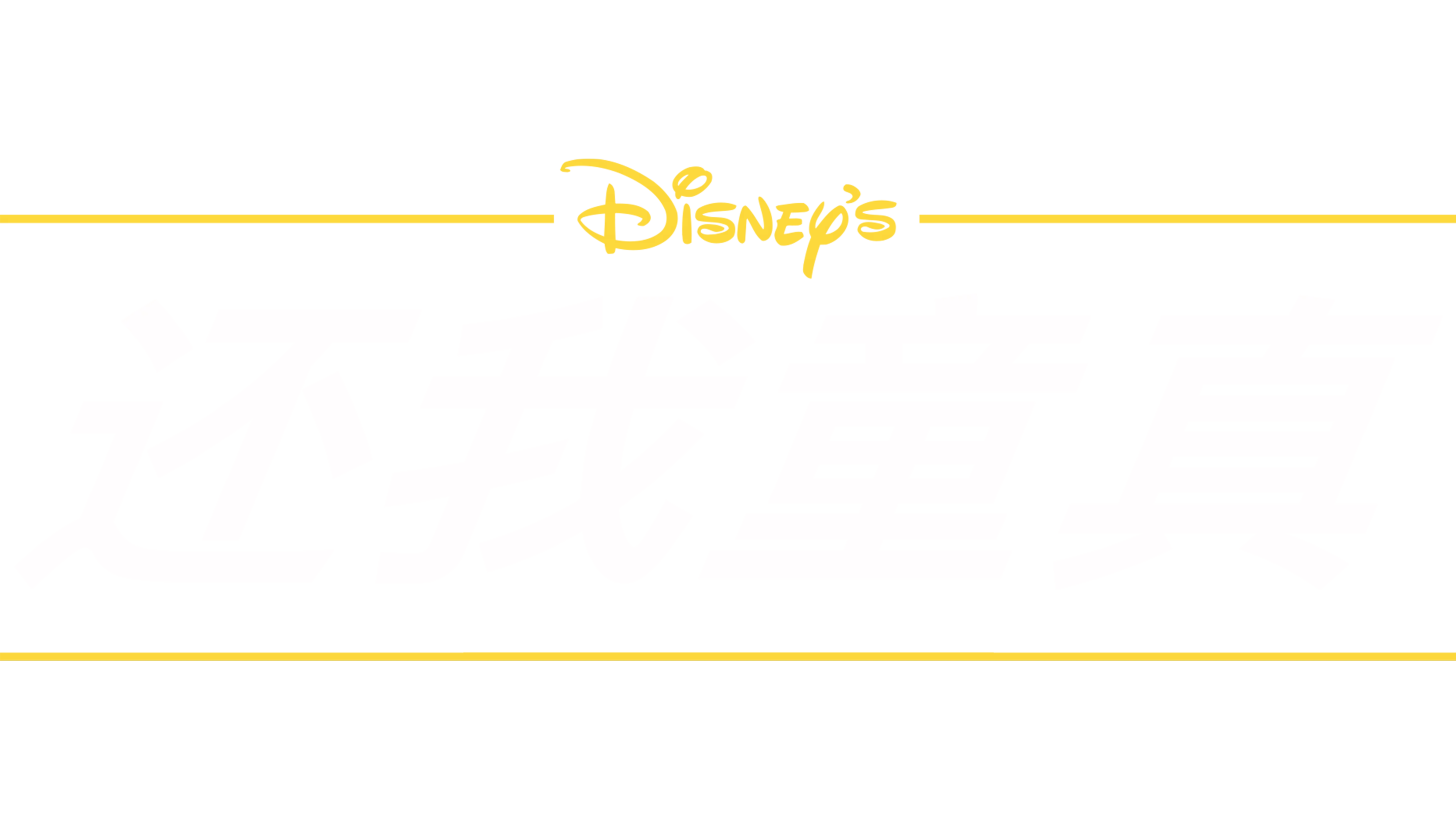 还我童真