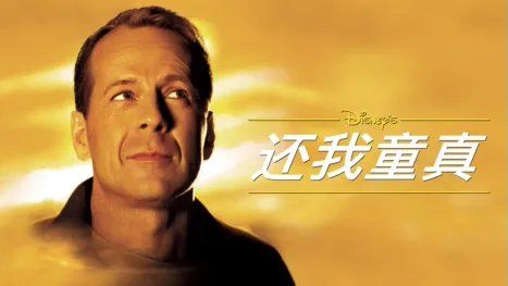 thumbnail - 还我童真