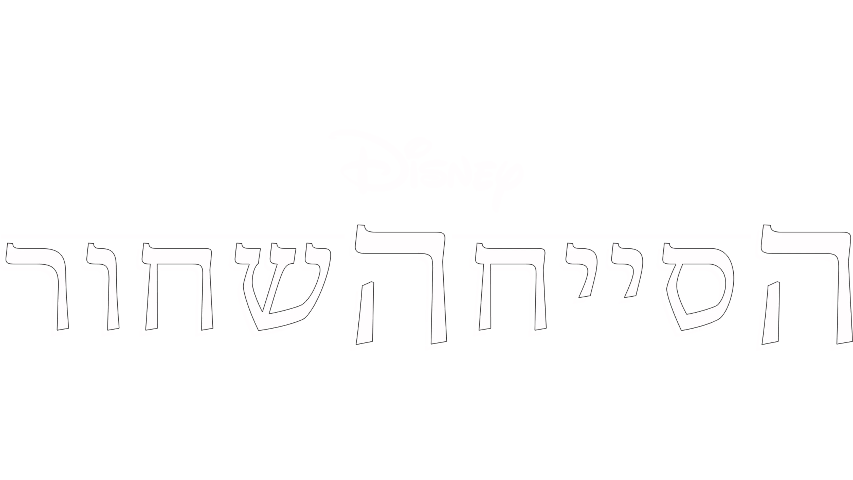 הסייח השחור