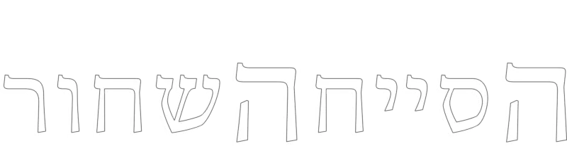 הסייח השחור