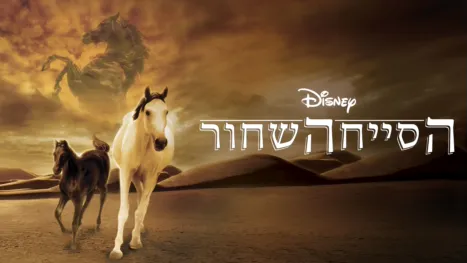 thumbnail - הסייח השחור