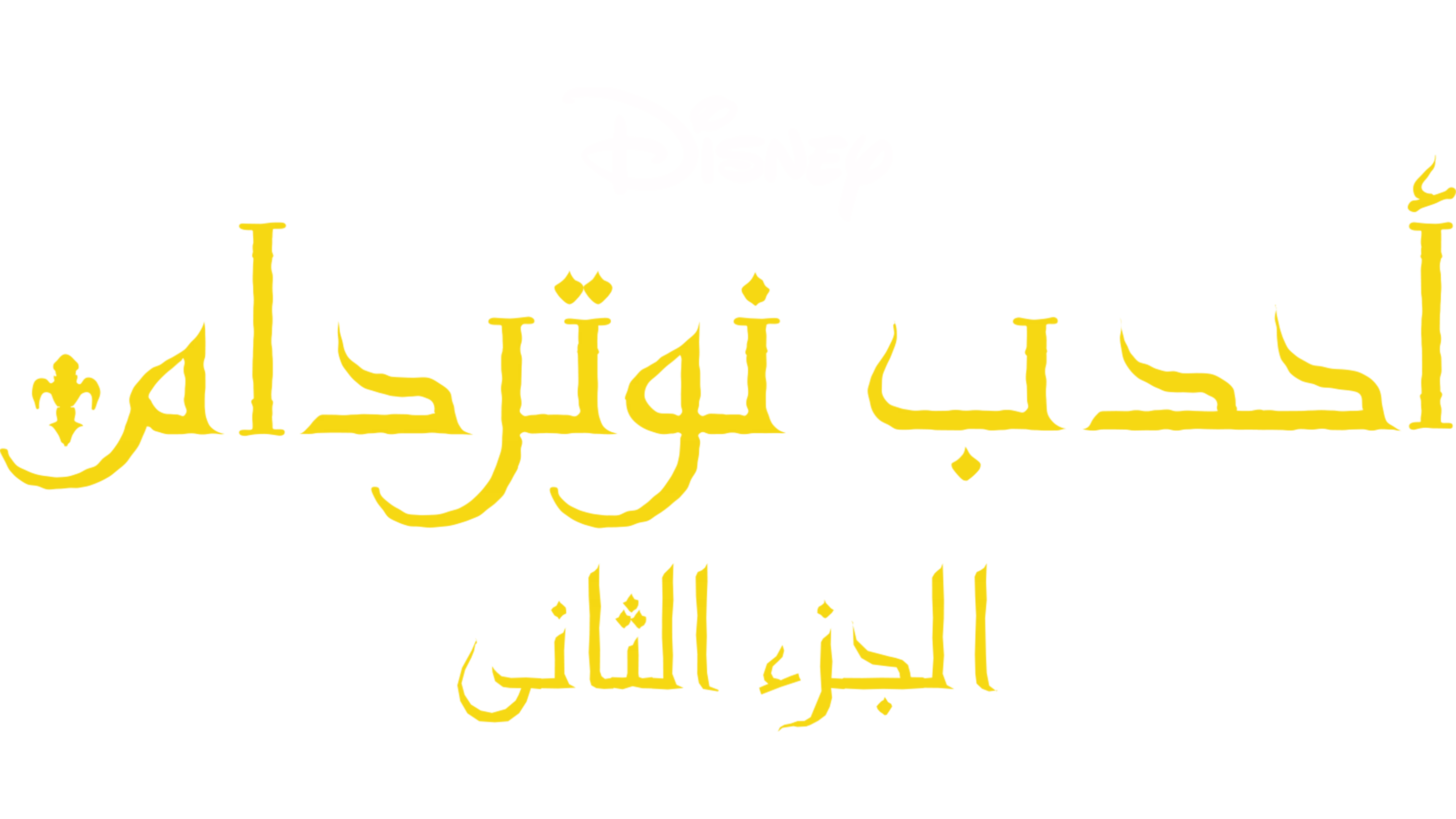 The Hunchback of Notre Dame II