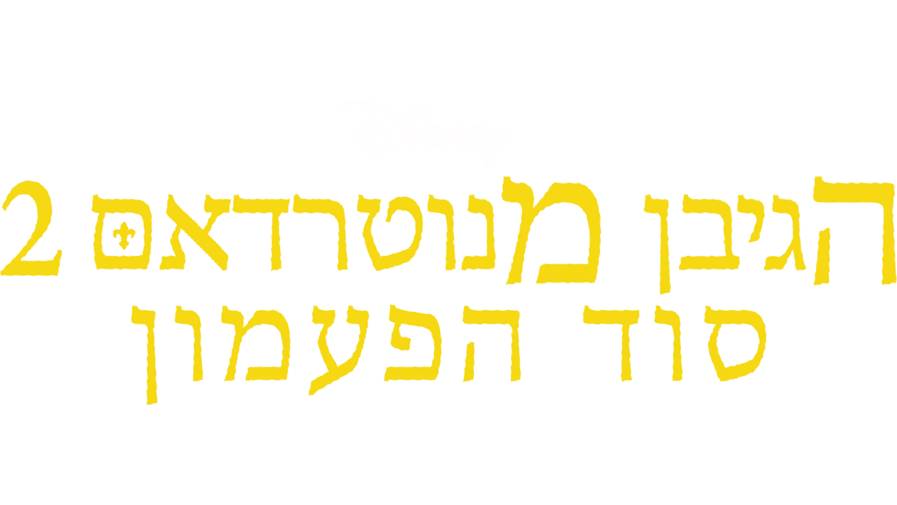 הגיבן מנוטרדאם 2: סוד הפעמון