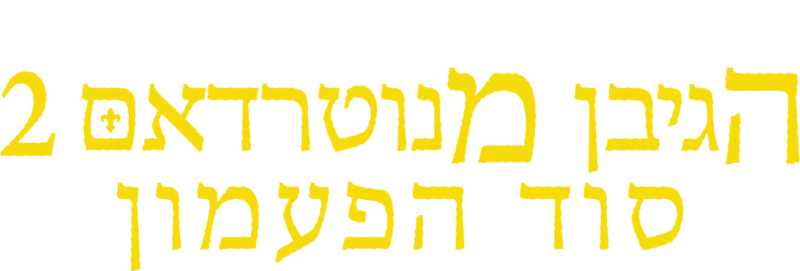 הגיבן מנוטרדאם 2: סוד הפעמון