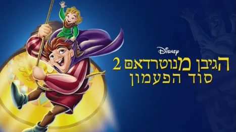 thumbnail - הגיבן מנוטרדאם 2: סוד הפעמון