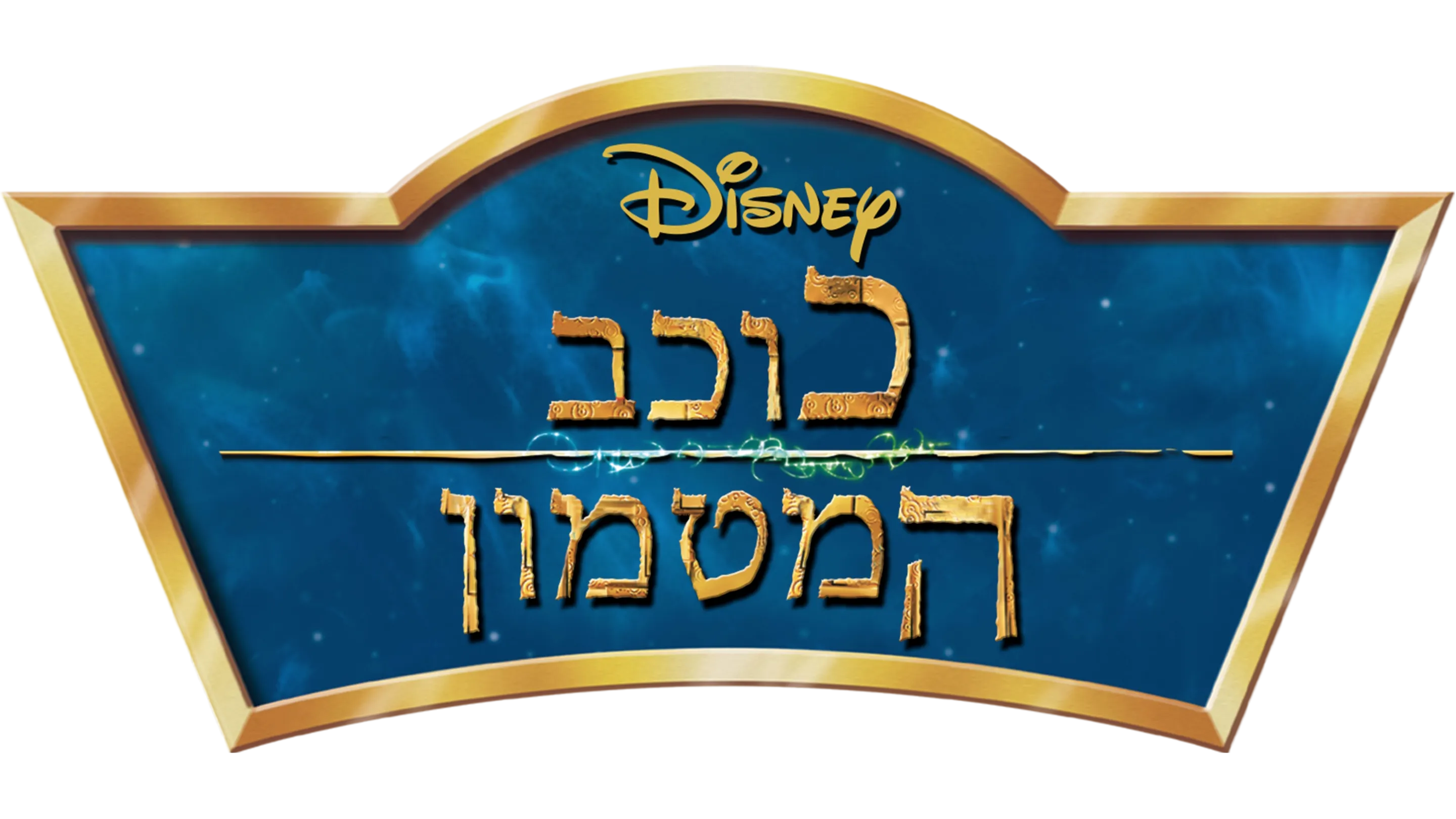 כוכב המטמון