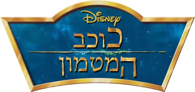 כוכב המטמון