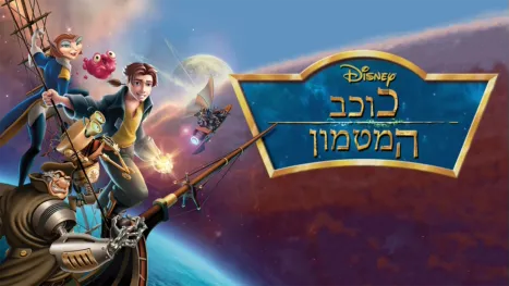 thumbnail - כוכב המטמון