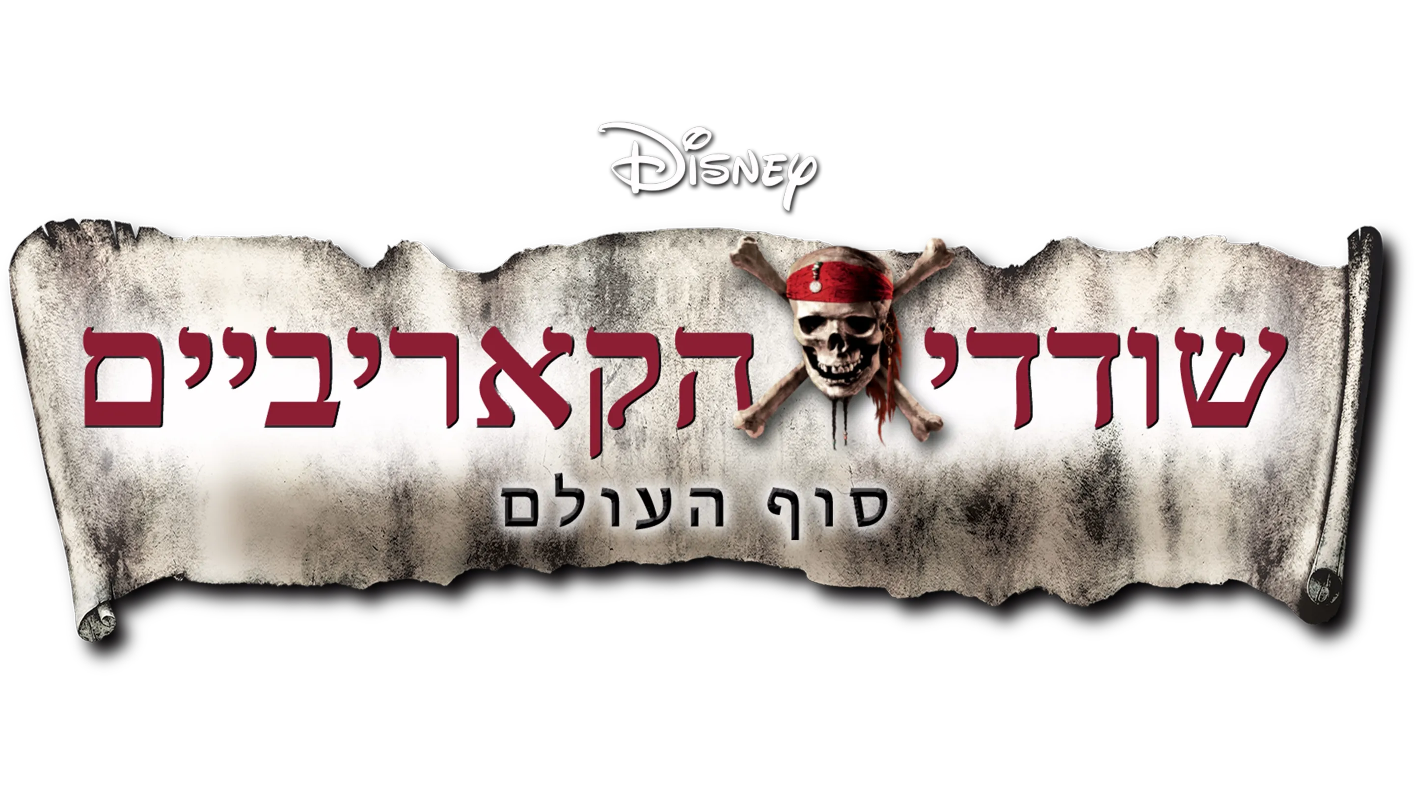 שודדי הקאריביים: סוף העולם