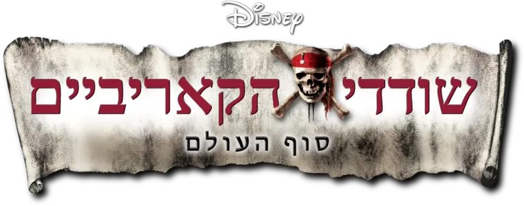 שודדי הקאריביים: סוף העולם