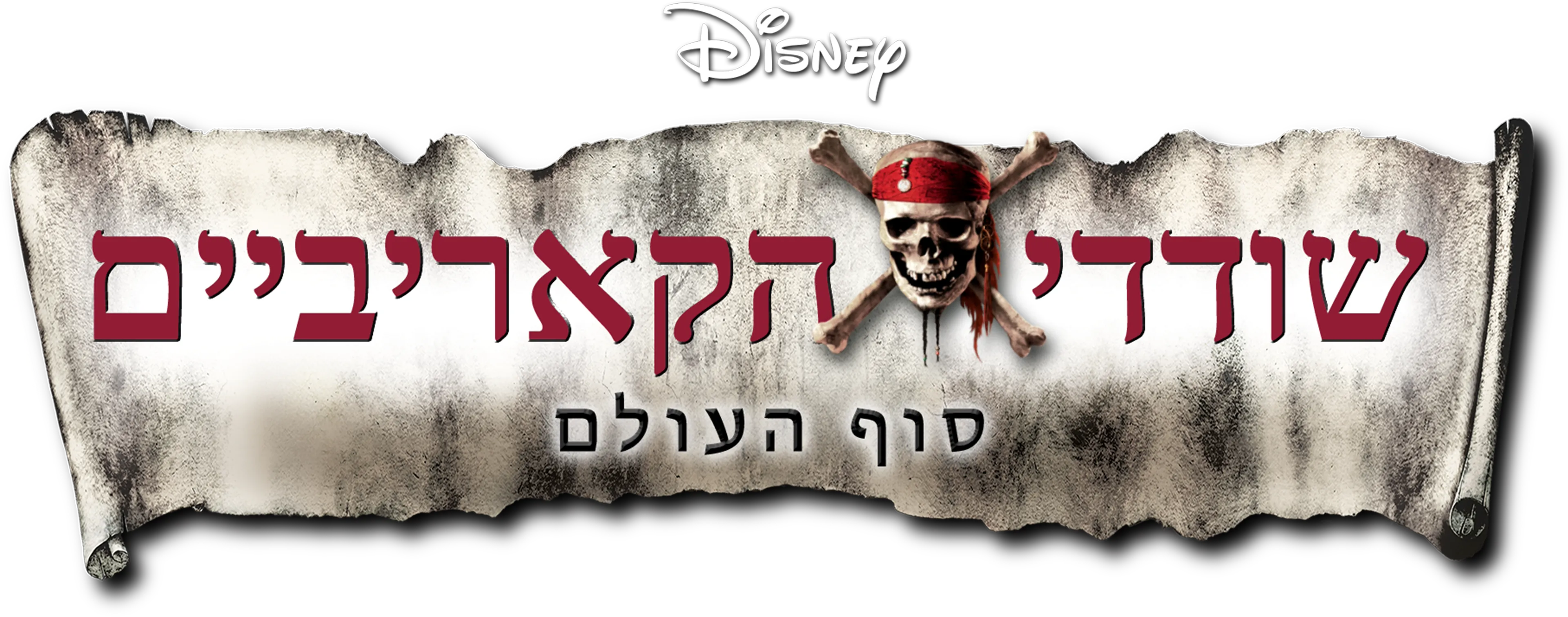 שודדי הקאריביים: סוף העולם