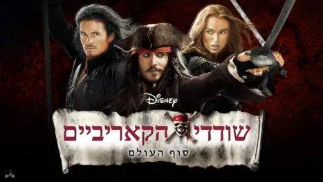 thumbnail - שודדי הקאריביים: סוף העולם