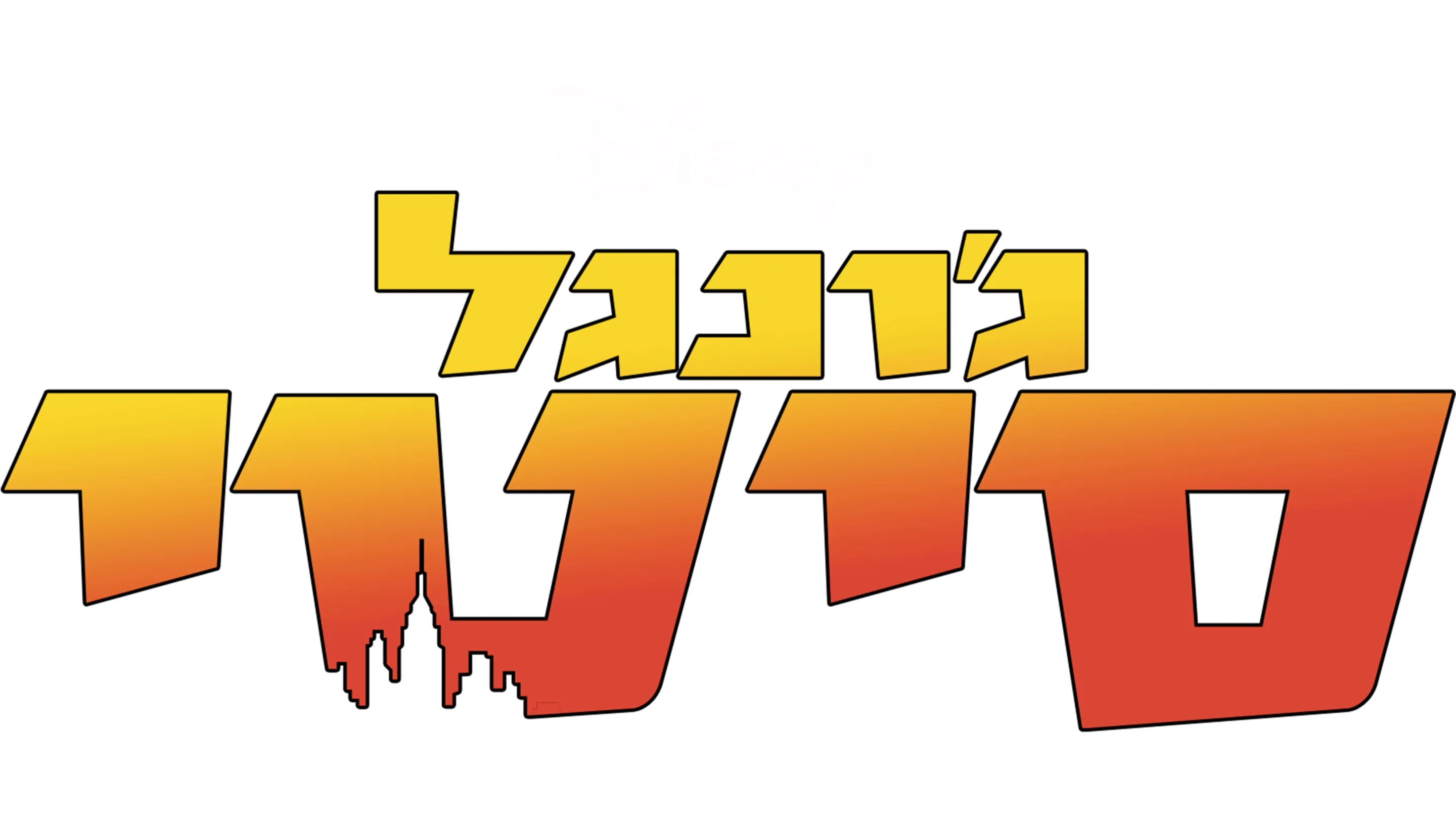ג'ונגל סיטי