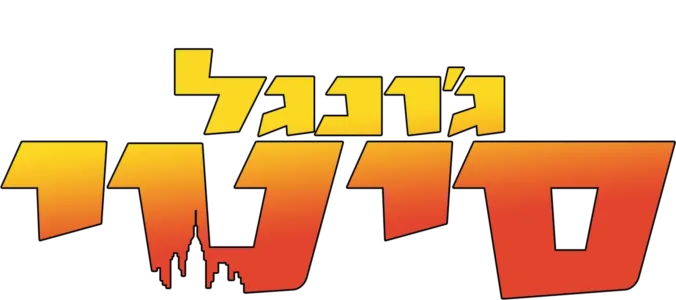 ג'ונגל סיטי