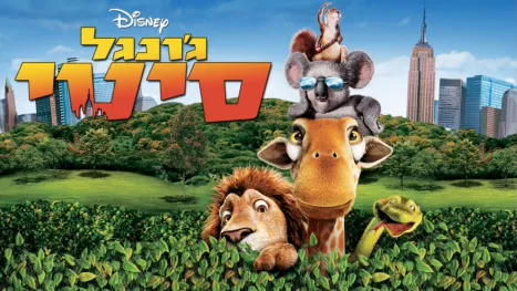 thumbnail - ג'ונגל סיטי