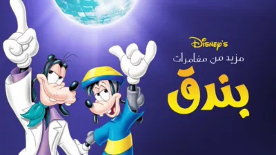 thumbnail - An Extremely Goofy Movie