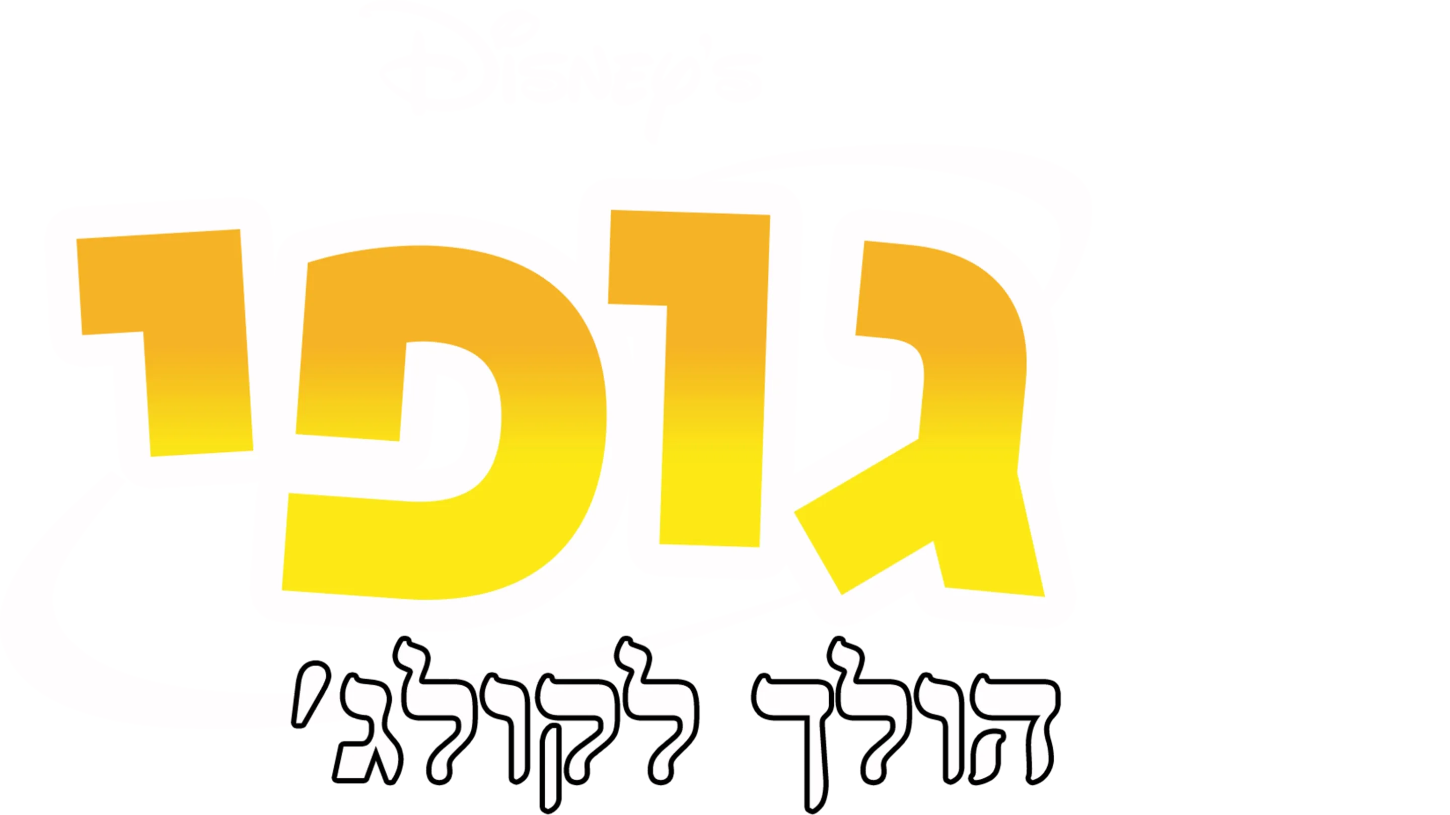 גופי הולך לקולג'