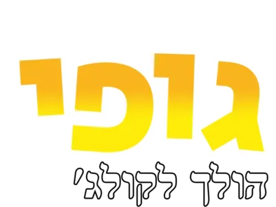 גופי הולך לקולג'